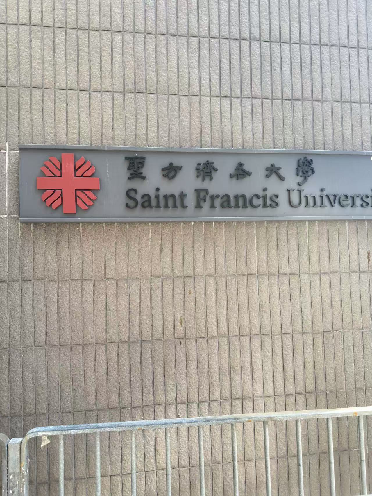圣方济阁大学.jpg
